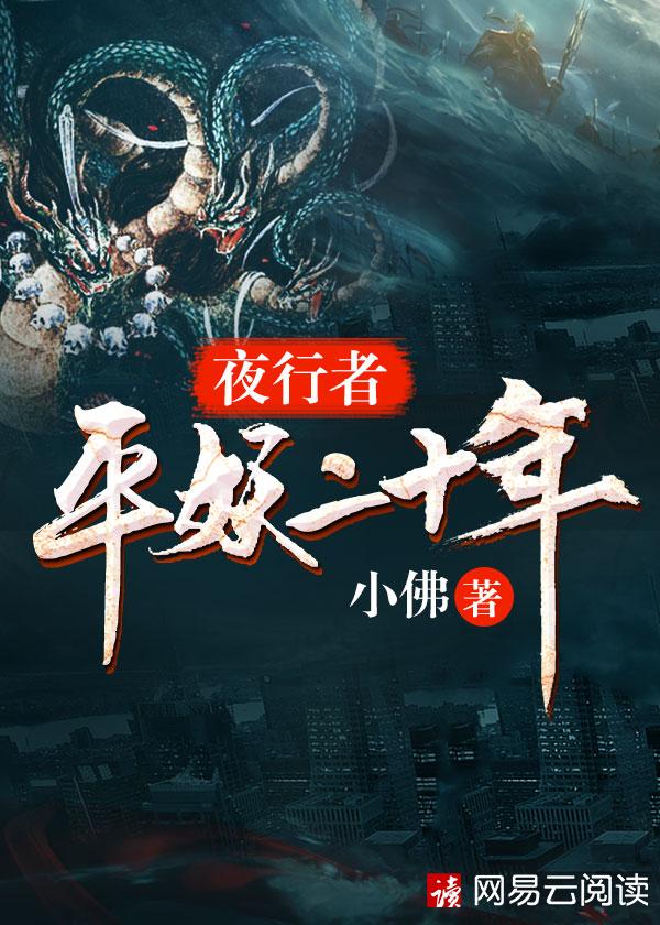 夜行者平妖二十年介绍