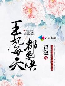 王妃每天都在求失宠