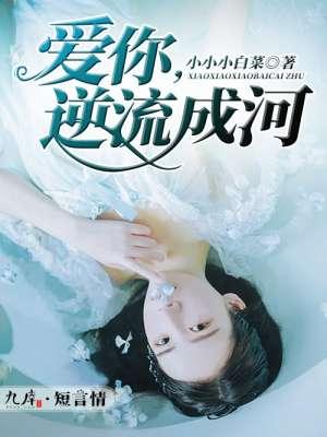 歌曲 逆流成河