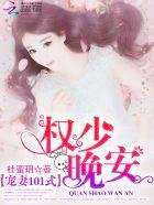 权少宠妻全文免费