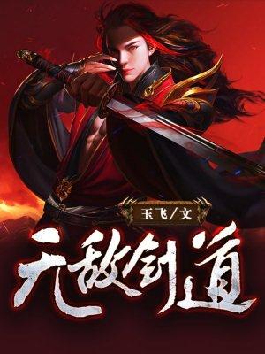 无敌流剑道