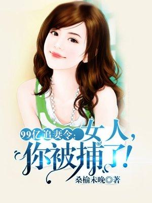 绝版萌妻太抢手