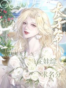 偷偷生崽太子爷卑微求和提取码