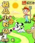 极品小农民官场
