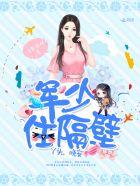 军少住隔壁丫头晚安txt