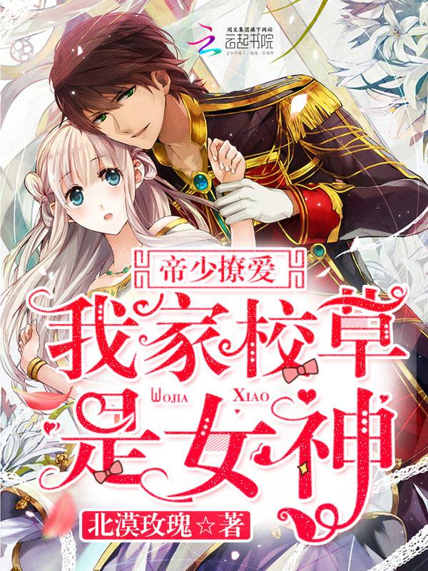 帝少你家小甜心上线了全文免费阅读