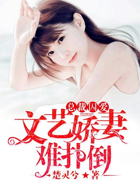 总裁囚禁推荐