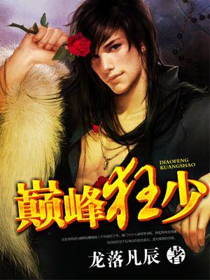 巅峰狂少漫画