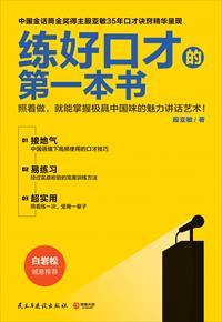 练好口才的第一本书的读后感