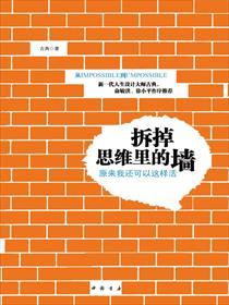 拆掉思维里的墙有声