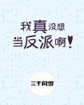 我真没想当反派啊by三千风雪讲的什么