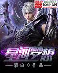 星河梦工厂直播
