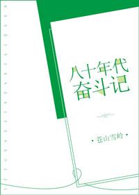 八十年代拜金女的奋斗