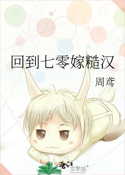 回到七零嫁硬汉公子夏