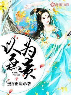 以庶几后山妾薄命之意是什么意思
