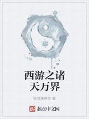 西游诸天万界书店系统