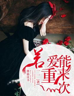 若可以重来