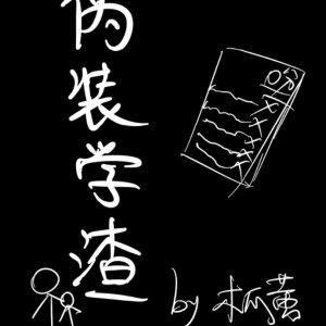 伪装学渣动漫