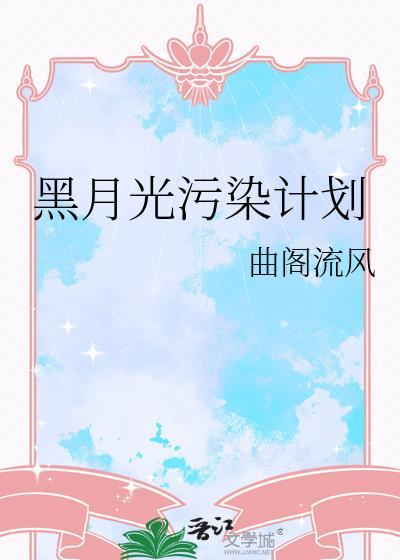 黑月光污染计划by
