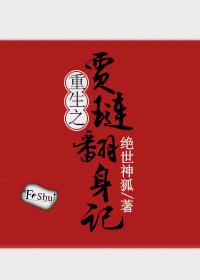 重生红楼之贾琏翻身路绝世神狐