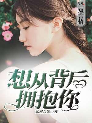 想在背后拥抱你