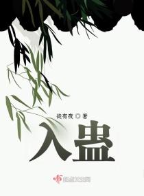 入蛊谁是攻