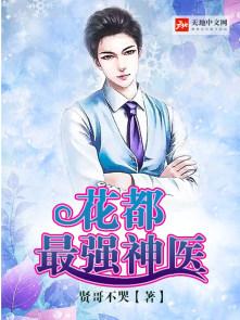 花都最强医神最新章