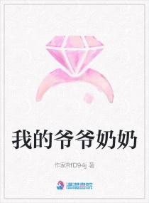 我的爷爷奶奶电视剧