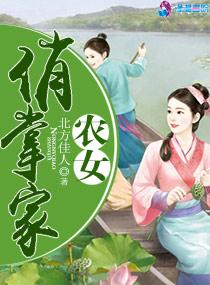 农女俏媳妇富户养成记免费阅读