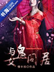 和女鬼同居的日子与千年