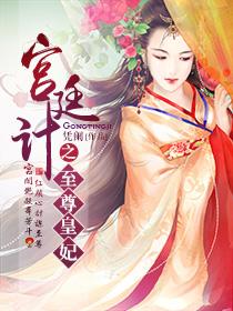 宫廷计手游剧情