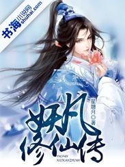 凡人修仙传妖族境界