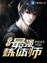 史上最强炼体期