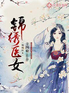 锦绣医女全文免费阅读