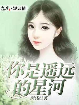 从前你是近处的灯火 现在你是遥远的星河