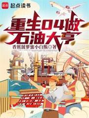 重生04做石油大亨破解版免费