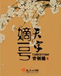 天字嫡一号t