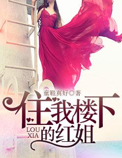 住我楼下的女人