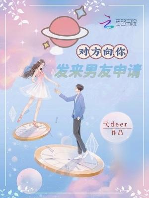 给男神发送好友申请