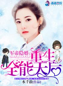 军帝隐婚重生全能天后水千澈tx