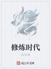 修炼ing