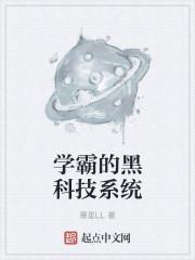 学霸的黑科技系统 知乎
