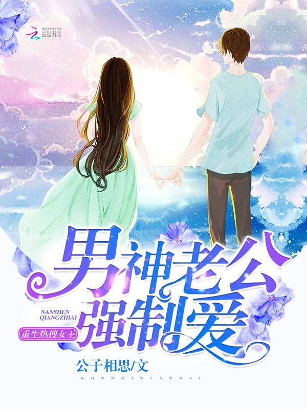 重生男神老公太撩人阅读