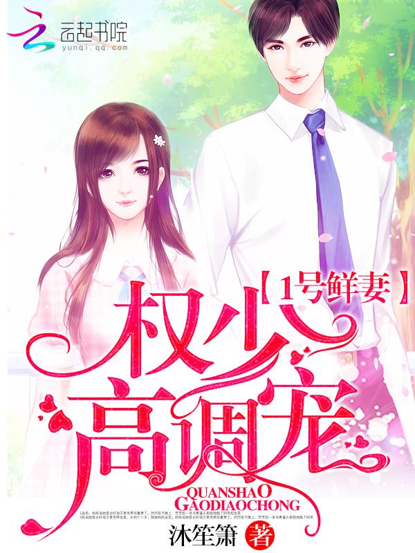 1号鲜妻宫少别硬来免费阅读