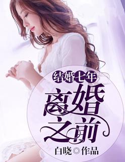 离婚7年了