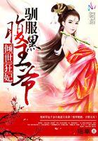 倾世腹黑残王诱妖妃