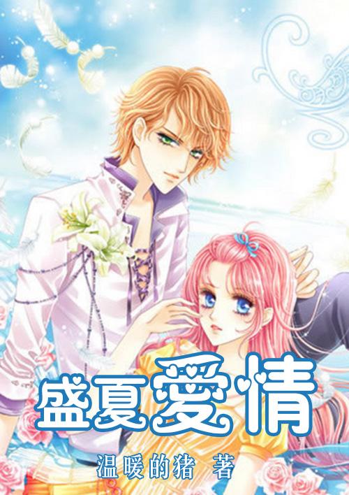 盛夏爱情故事主演
