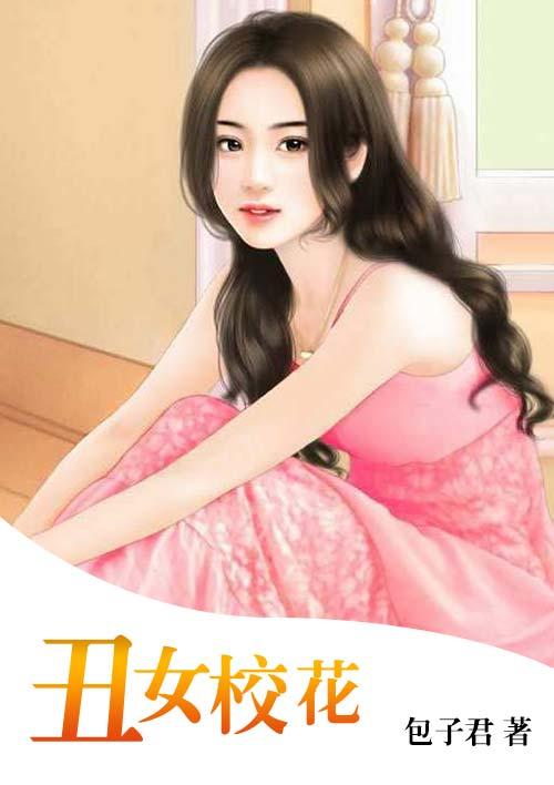丑女变校花的校园