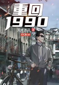 重回1990结局