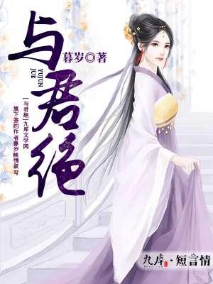岂敢与君绝